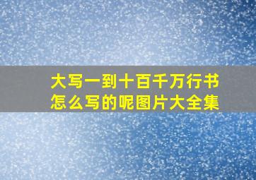 大写一到十百千万行书怎么写的呢图片大全集