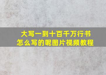 大写一到十百千万行书怎么写的呢图片视频教程