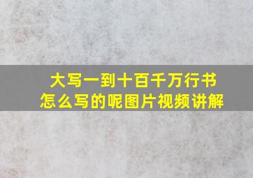 大写一到十百千万行书怎么写的呢图片视频讲解