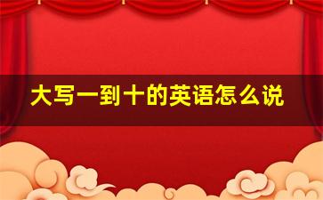 大写一到十的英语怎么说