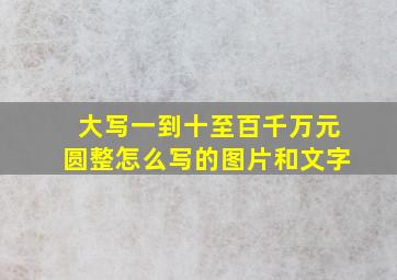 大写一到十至百千万元圆整怎么写的图片和文字