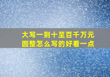 大写一到十至百千万元圆整怎么写的好看一点