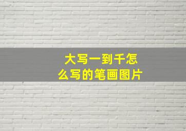 大写一到千怎么写的笔画图片