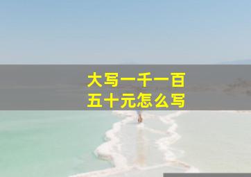 大写一千一百五十元怎么写