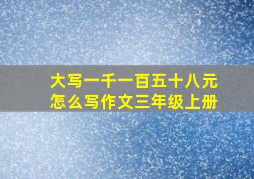 大写一千一百五十八元怎么写作文三年级上册