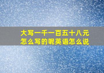 大写一千一百五十八元怎么写的呢英语怎么说