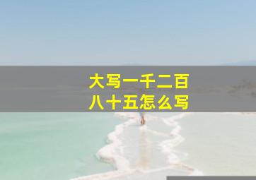 大写一千二百八十五怎么写