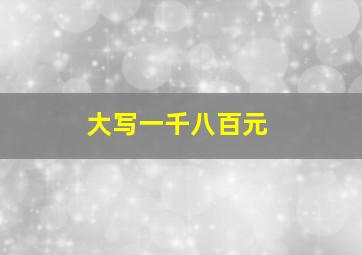 大写一千八百元