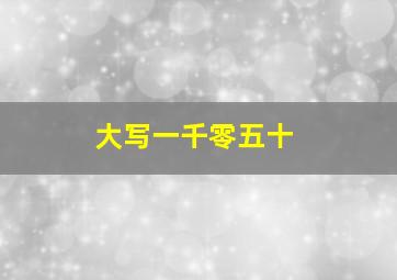 大写一千零五十