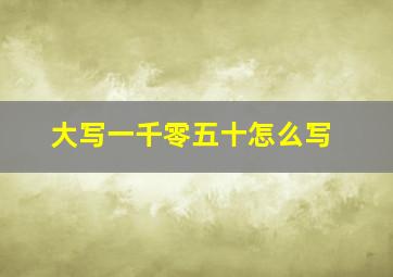 大写一千零五十怎么写