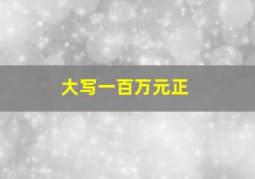 大写一百万元正