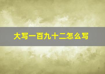 大写一百九十二怎么写