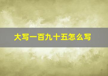 大写一百九十五怎么写