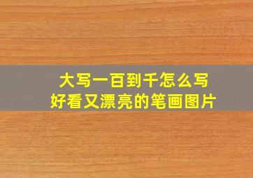 大写一百到千怎么写好看又漂亮的笔画图片