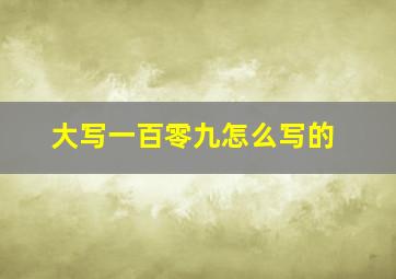 大写一百零九怎么写的