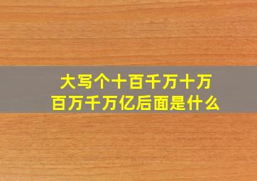 大写个十百千万十万百万千万亿后面是什么