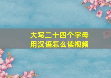 大写二十四个字母用汉语怎么读视频