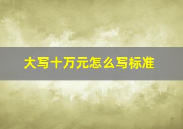 大写十万元怎么写标准