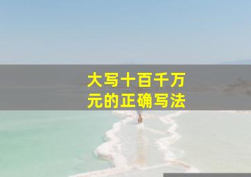 大写十百千万元的正确写法