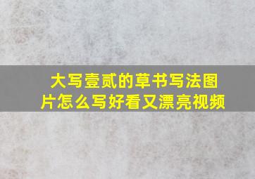 大写壹贰的草书写法图片怎么写好看又漂亮视频