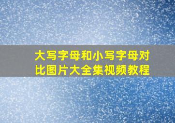 大写字母和小写字母对比图片大全集视频教程