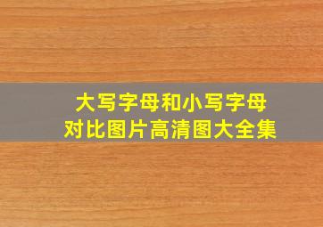 大写字母和小写字母对比图片高清图大全集