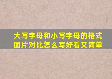 大写字母和小写字母的格式图片对比怎么写好看又简单