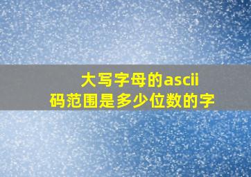 大写字母的ascii码范围是多少位数的字