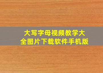 大写字母视频教学大全图片下载软件手机版