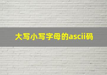 大写小写字母的ascii码