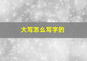 大写怎么写字的