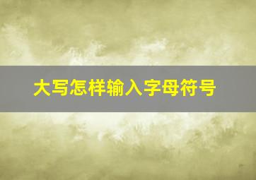 大写怎样输入字母符号