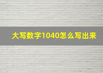 大写数字1040怎么写出来