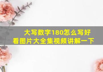 大写数字180怎么写好看图片大全集视频讲解一下