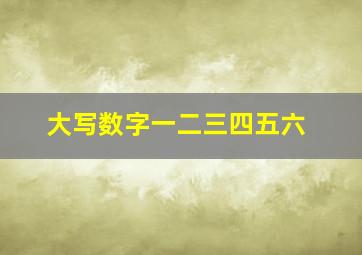 大写数字一二三四五六