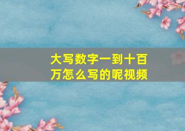 大写数字一到十百万怎么写的呢视频