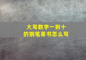 大写数字一到十的钢笔草书怎么写