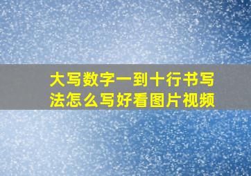 大写数字一到十行书写法怎么写好看图片视频