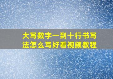 大写数字一到十行书写法怎么写好看视频教程