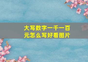 大写数字一千一百元怎么写好看图片