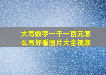 大写数字一千一百元怎么写好看图片大全视频