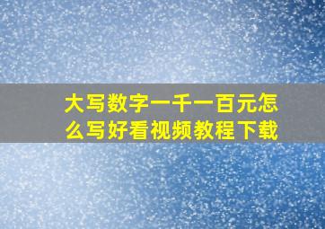 大写数字一千一百元怎么写好看视频教程下载