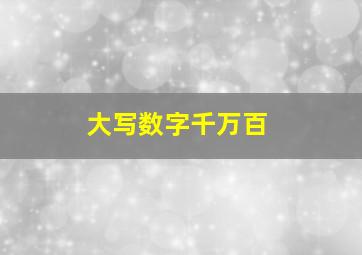 大写数字千万百