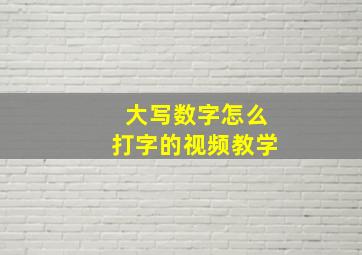 大写数字怎么打字的视频教学