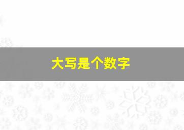 大写是个数字