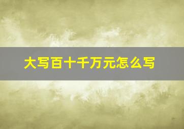 大写百十千万元怎么写