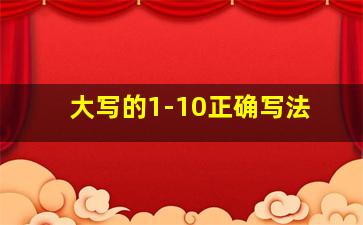 大写的1-10正确写法