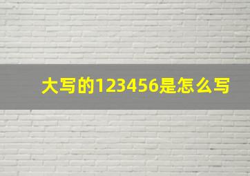 大写的123456是怎么写