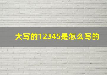 大写的12345是怎么写的