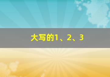 大写的1、2、3